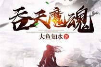 吞天魔经,揭秘无尽吞噬之力，魔道巅峰修炼秘籍