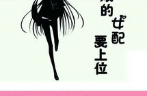 绿茶女配要上位(快穿),女配的快穿上位之路