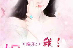 娱乐圈吃瓜完结小说免费阅读,吃瓜完结，幕后真相大揭秘