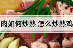 如何炒鸡肉好吃又简单鸡肉如何炒熟 怎么炒熟