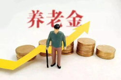 养老金上调最新消息,涨幅、受益人群及政策调整一览