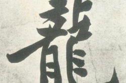 龙繁体字,探寻龙文化在中华文明中的象征与寓意