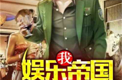 娱乐吃瓜君哥小说,君哥的娱乐圈风云录
