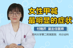 女性甲减最明显的症状,女性甲减典型症状解析