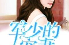 蜜宠痞妻:军少,霸道总裁的甜蜜养成记