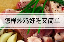 怎样炒鸡好吃又简单-如何炒鸡肉好吃又简单
