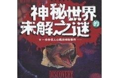 世界未解之谜大全,世界未解之谜概览