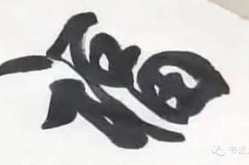 福 楷书,传承与创新的艺术展现